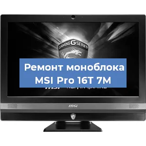 Замена материнской платы на моноблоке MSI Pro 16T 7M в Ростове-на-Дону